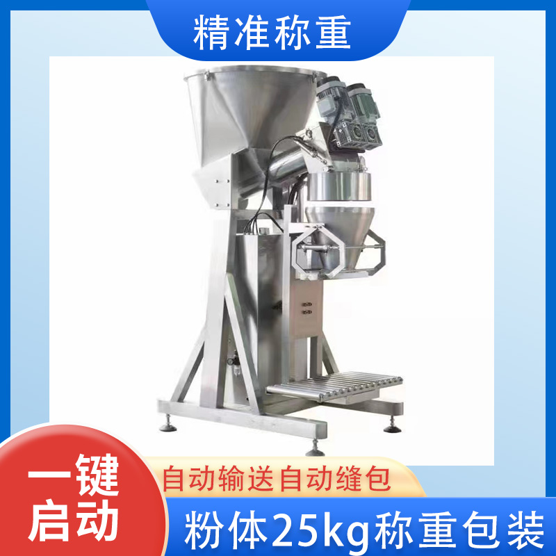25kg粉体包装机.粉剂称重包装机